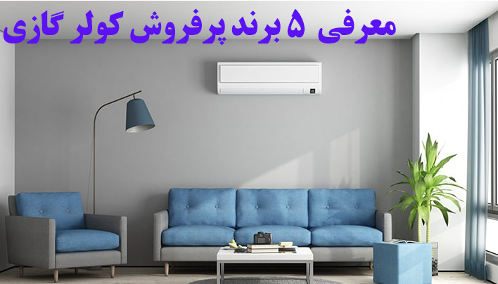 معرفی 5 برند پرفروش کولر گازی